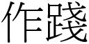 作践 (宋体矢量字库)