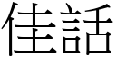 佳话 (宋体矢量字库)