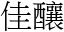 佳酿 (宋体矢量字库)