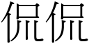 侃侃 (宋體矢量字庫)