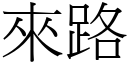 来路 (宋体矢量字库)