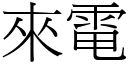 来电 (宋体矢量字库)