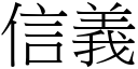 信义 (宋体矢量字库)