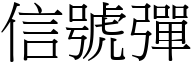 信號彈 (宋體矢量字庫)