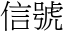 信号 (宋体矢量字库)