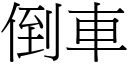 倒車 (宋體矢量字庫)