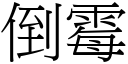 倒霉 (宋體矢量字庫)