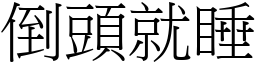 倒头就睡 (宋体矢量字库)