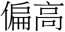 偏高 (宋體矢量字庫)