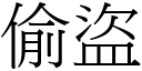 偷盜 (宋體矢量字庫)