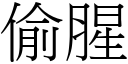 偷腥 (宋體矢量字庫)