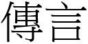 傳言 (宋體矢量字庫)