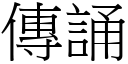 傳誦 (宋體矢量字庫)