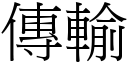 傳輸 (宋體矢量字庫)