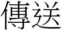 傳送 (宋體矢量字庫)