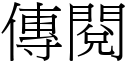 傳閱 (宋體矢量字庫)