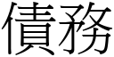 債務 (宋體矢量字庫)