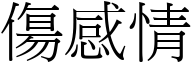 伤感情 (宋体矢量字库)