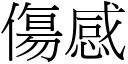 傷感 (宋體矢量字庫)