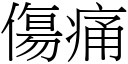 傷痛 (宋體矢量字庫)