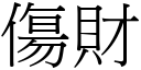 傷財 (宋體矢量字庫)