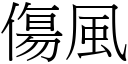 傷風 (宋體矢量字庫)