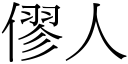 僇人 (宋体矢量字库)