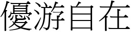 优游自在 (宋体矢量字库)