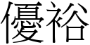 優裕 (宋體矢量字庫)