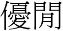 優閒 (宋體矢量字庫)