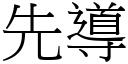 先导 (宋体矢量字库)