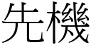 先機 (宋體矢量字庫)