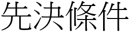 先決條件 (宋體矢量字庫)