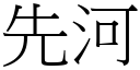 先河 (宋体矢量字库)