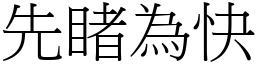 先睹为快 (宋体矢量字库)