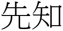 先知 (宋体矢量字库)