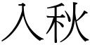 入秋 (宋体矢量字库)