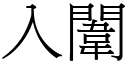 入闈 (宋体矢量字库)