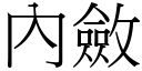 內斂 (宋體矢量字庫)