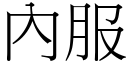 內服 (宋體矢量字庫)