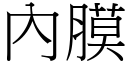 內膜 (宋體矢量字庫)