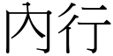 內行 (宋體矢量字庫)