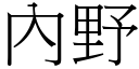 內野 (宋体矢量字库)