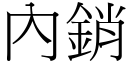 內銷 (宋體矢量字庫)