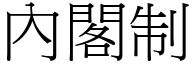 內閣制 (宋體矢量字庫)