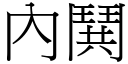 內鬨 (宋体矢量字库)