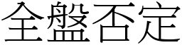 全盘否定 (宋体矢量字库)