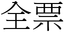 全票 (宋體矢量字庫)