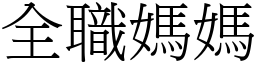 全职妈妈 (宋体矢量字库)