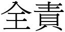 全责 (宋体矢量字库)